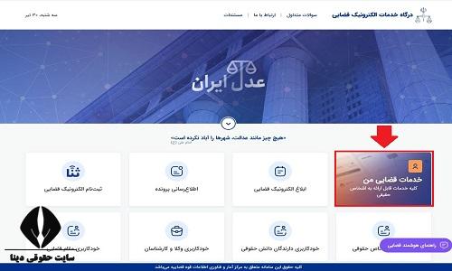 ورود به سامانه خدمات قضایی من